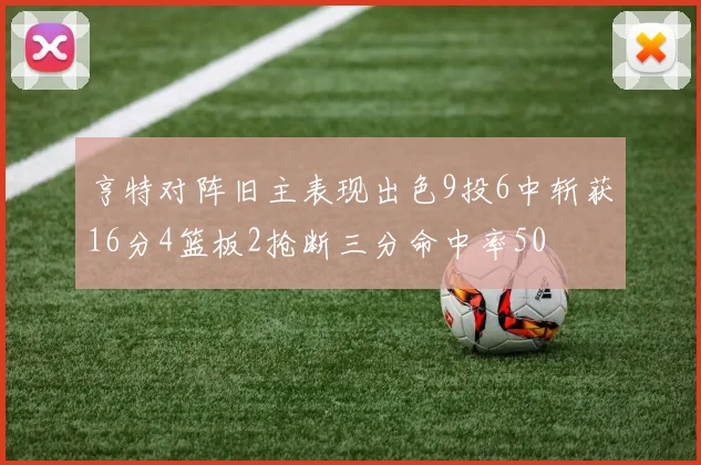 亨特对阵旧主表现出色9投6中斩获16分4篮板2抢断三分命中率50