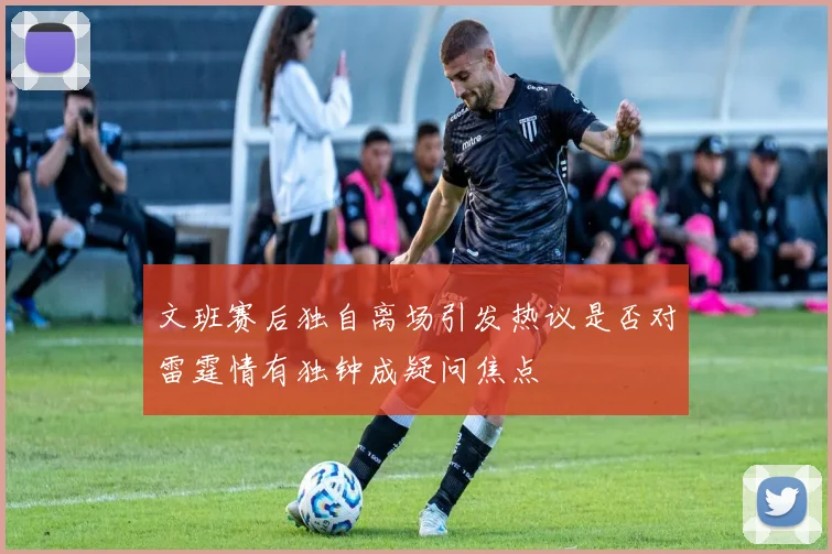 文班赛后独自离场引发热议是否对雷霆情有独钟成疑问焦点
