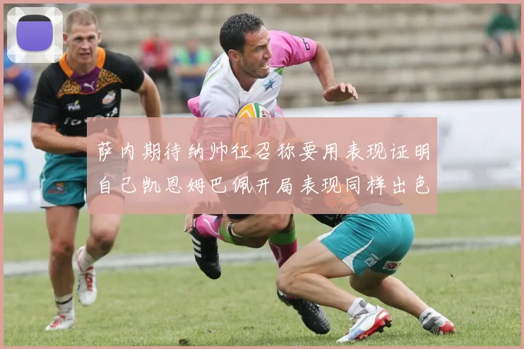 萨内期待纳帅征召称要用表现证明自己凯恩姆巴佩开局表现同样出色